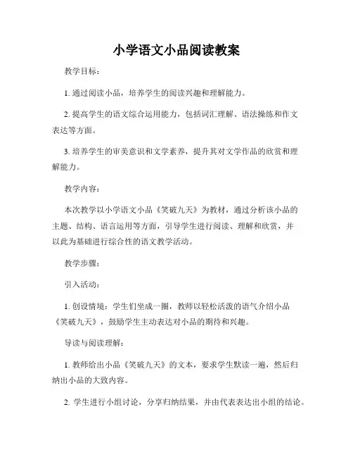小学语文小品阅读教案
