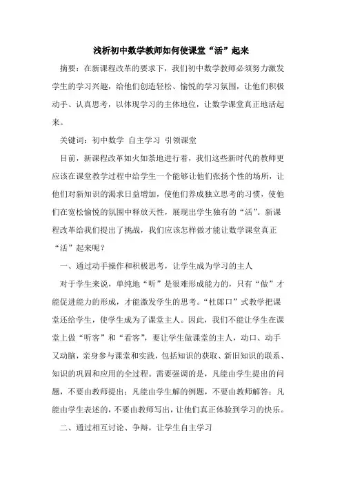 初中数学教师如何使课堂“活”起来