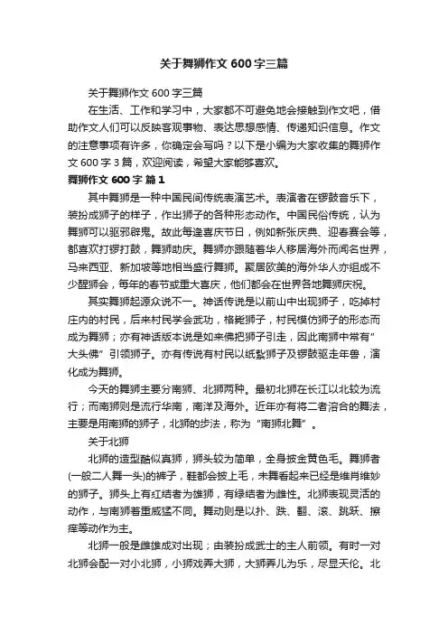 关于舞狮作文600字三篇