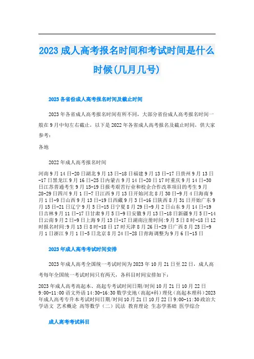 2023成人高考报名时间和考试时间是什么时候(几月几号)
