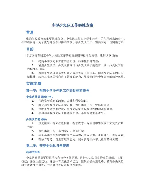 小学少先队工作实施方案