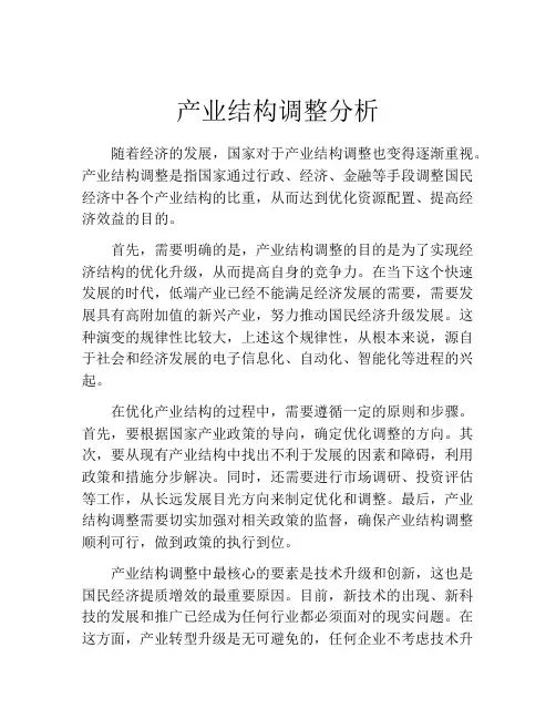 产业结构调整分析