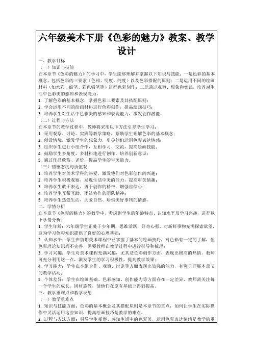 六年级美术下册《色彩的魅力》教案、教学设计