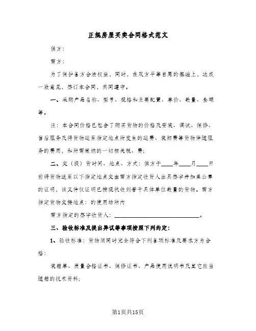 正规房屋买卖合同格式范文（5篇）