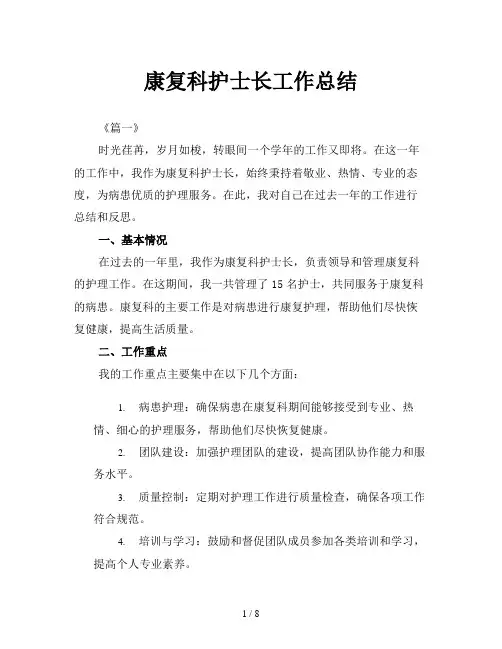 康复科护士长工作总结