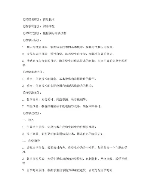 信息技术初中自学教案模板