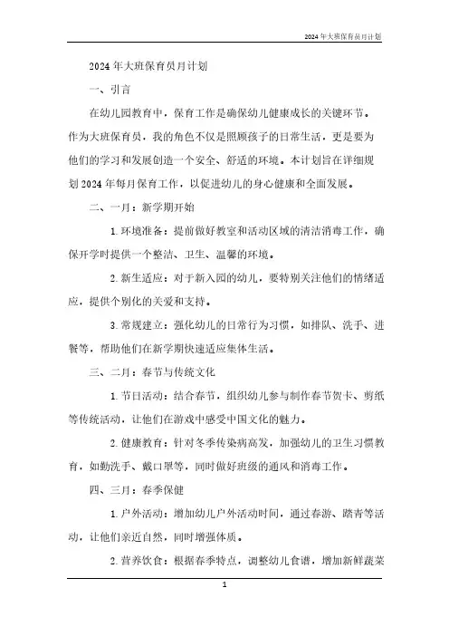 2024年大班保育员月计划