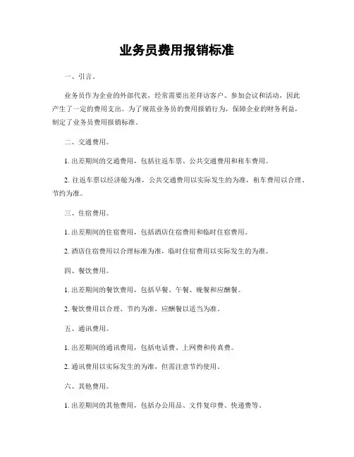业务员费用报销标准