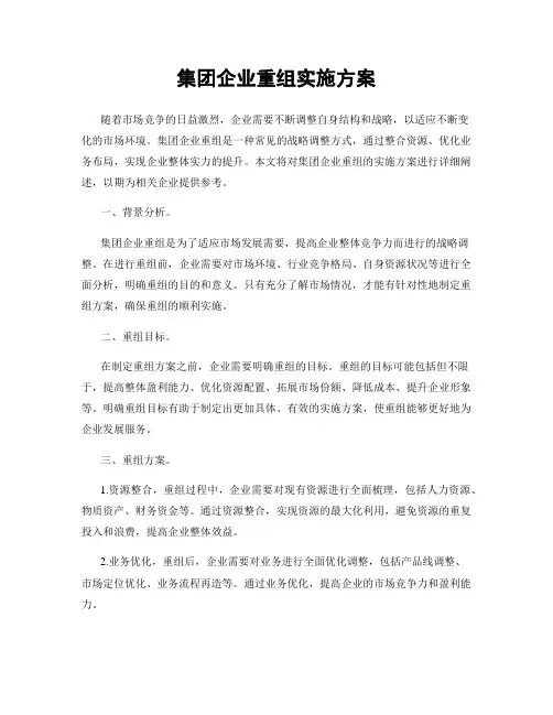 集团企业重组实施方案