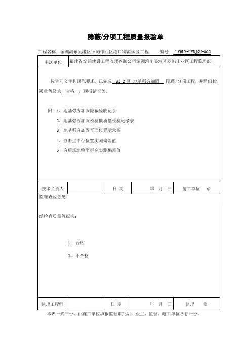强夯施工  隐蔽、分项工程质量验收报审表