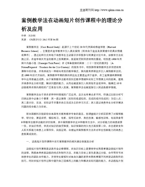 案例教学法在动画短片创作课程中的理论分析及应用