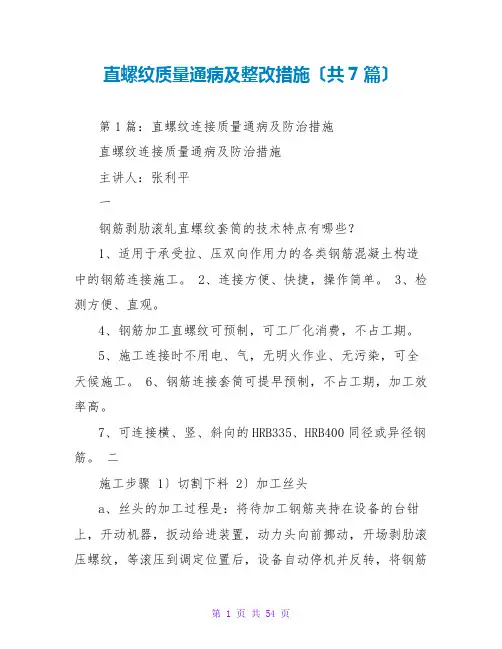 直螺纹质量通病及整改措施(共7篇)
