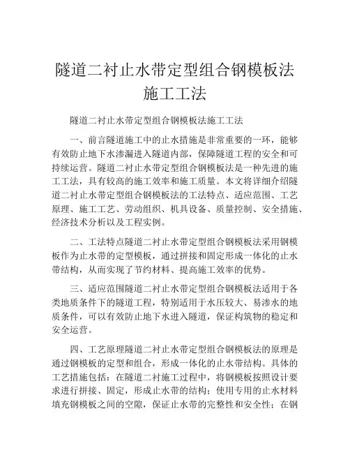 隧道二衬止水带定型组合钢模板法施工工法(2)