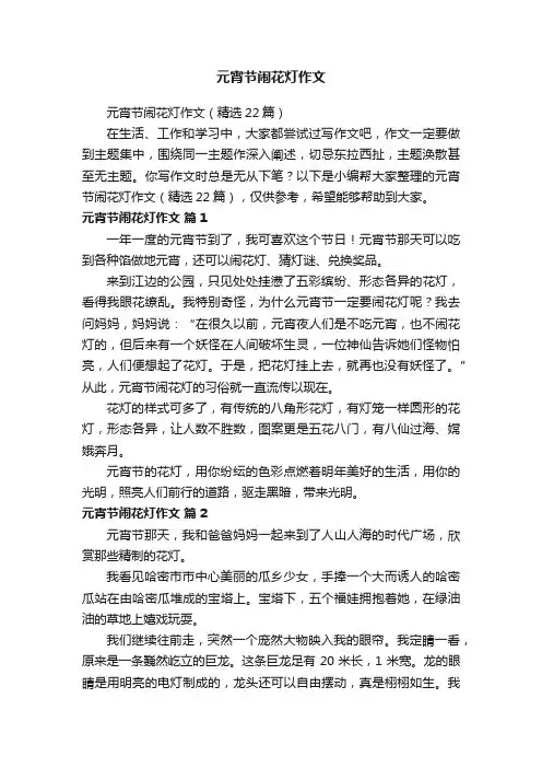 元宵节闹花灯作文