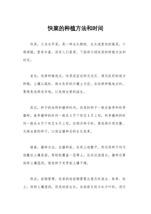 快菜的种植方法和时间