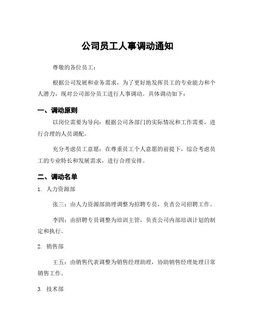 公司员工人事调动通知