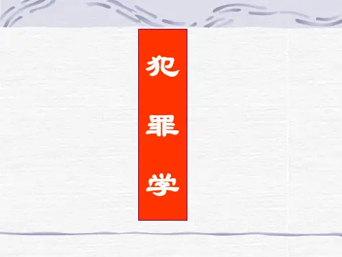 第一章犯罪学概述讲述