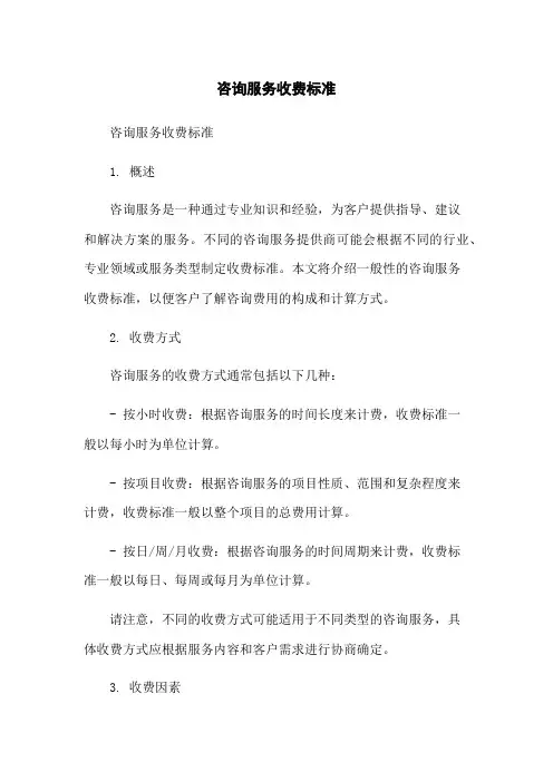 咨询服务收费标准
