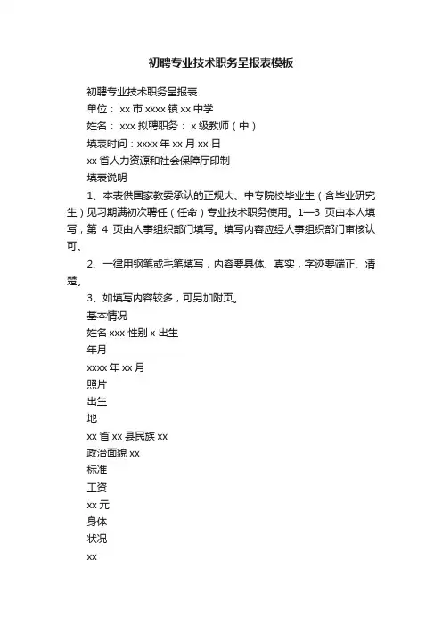初聘专业技术职务呈报表模板