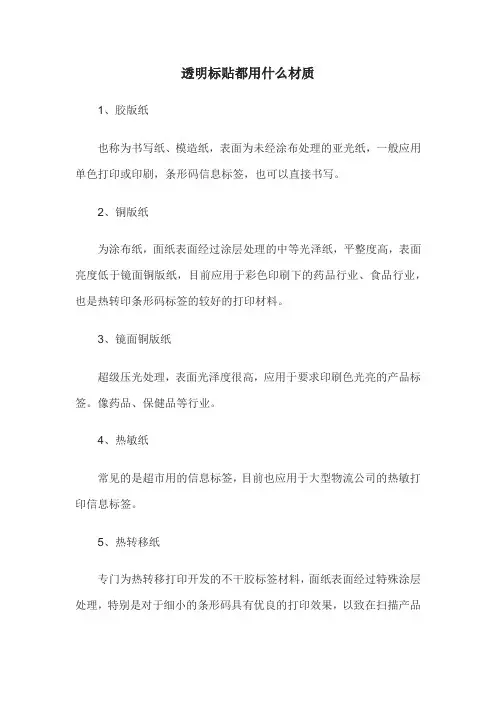 透明标贴都用什么材质