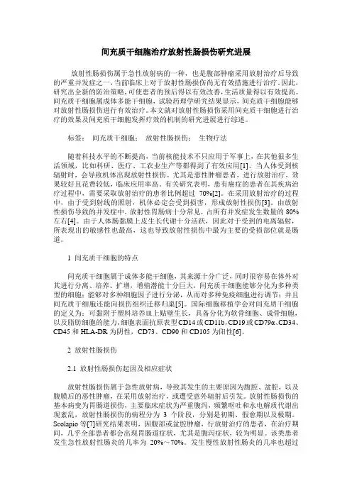 间充质干细胞治疗放射性肠损伤研究进展