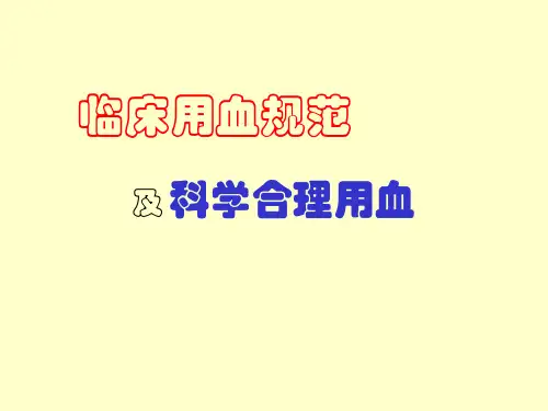 用血规范及科学合理用血