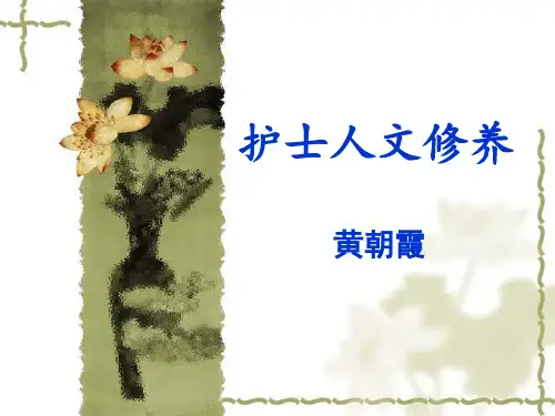 护士人文修养