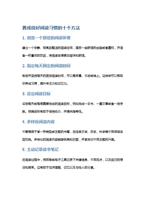 养成良好阅读习惯的十个方法