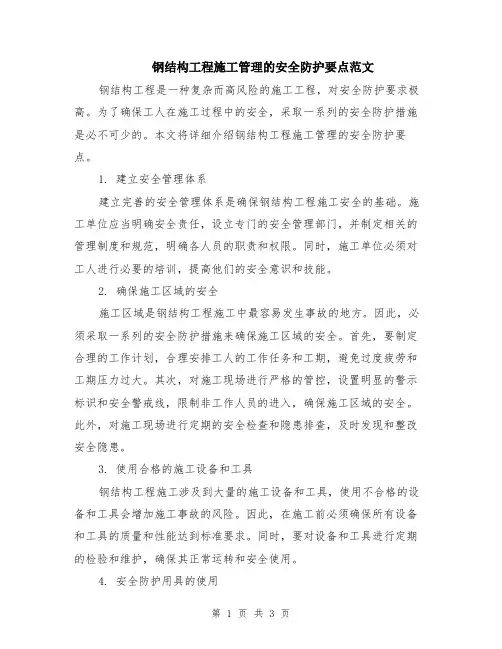 钢结构工程施工管理的安全防护要点范文