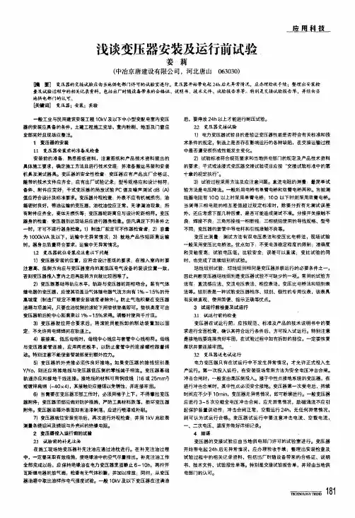 浅谈变压器安装及运行前试验