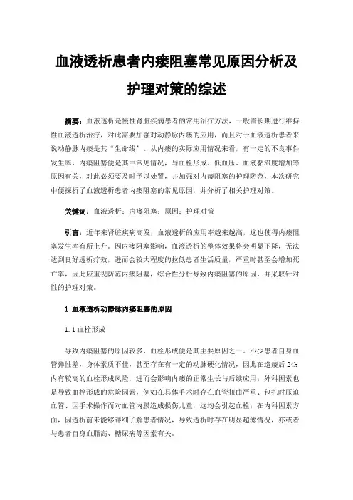血液透析患者内瘘阻塞常见原因分析及护理对策的综述