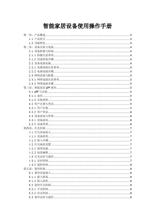 智能家居设备使用操作手册