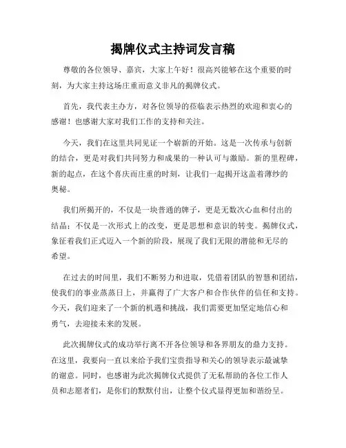 揭牌仪式主持词发言稿