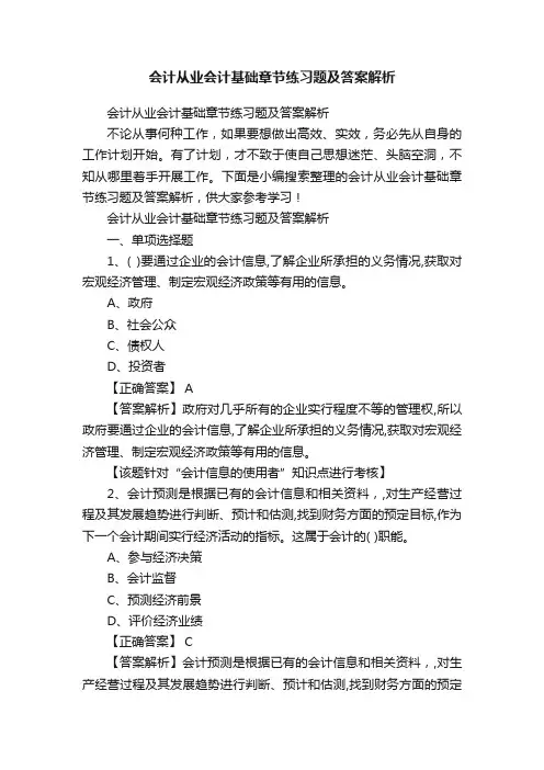 会计从业会计基础章节练习题及答案解析