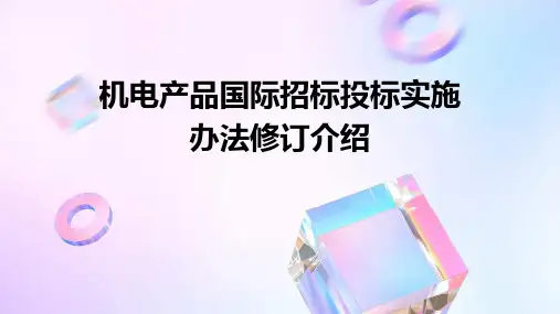 机电产品国际招标投标实施办法修订介绍年南昌课件