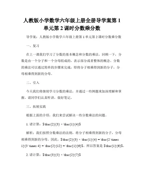 人教版小学数学六年级上册全册导学案第1单元第2课时分数乘分数