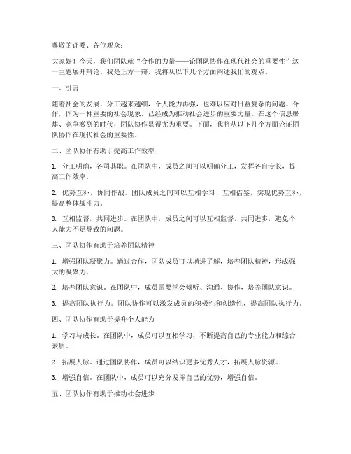 辩论赛合作演讲稿范文模板