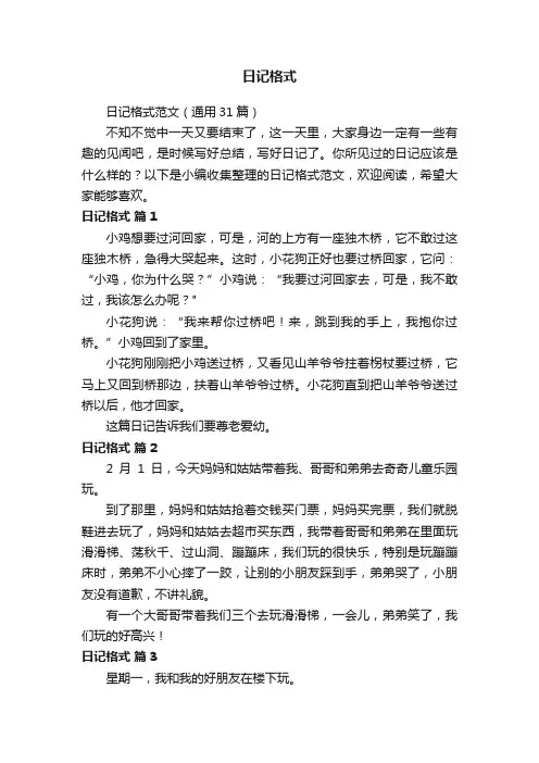 日记格式范文（通用31篇）