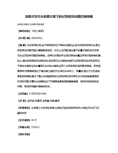 滚仰式导引头斜置方案下的过顶奇异问题控制策略