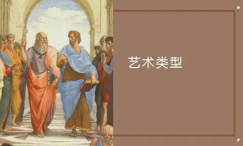 《艺术导论(第二版)》艺术类型