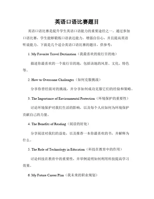 英语口语比赛题目