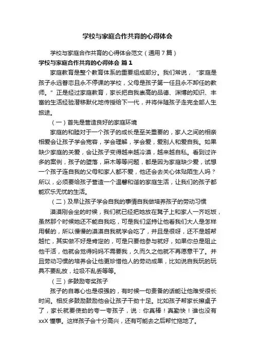 学校与家庭合作共育的心得体会范文（通用7篇）