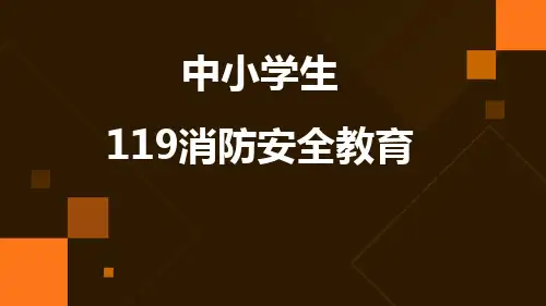 中小学生119消防安全教育PPT课件