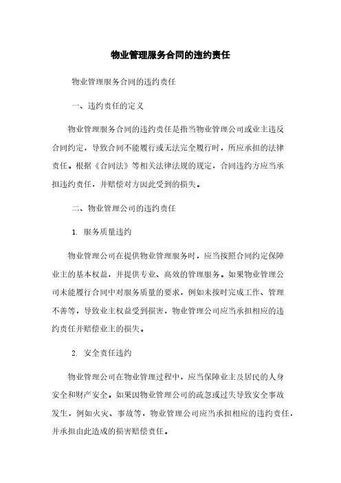 物业管理服务合同的违约责任