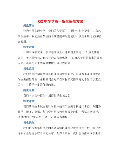 XXX中学学高一新生招生方案