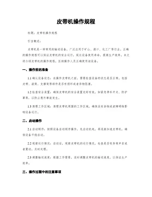 皮带机操作规程