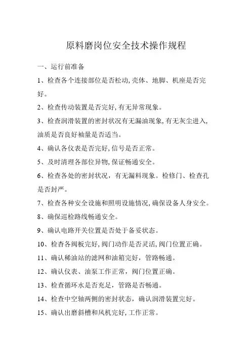 水泥厂原料磨岗位安全技术操作规程