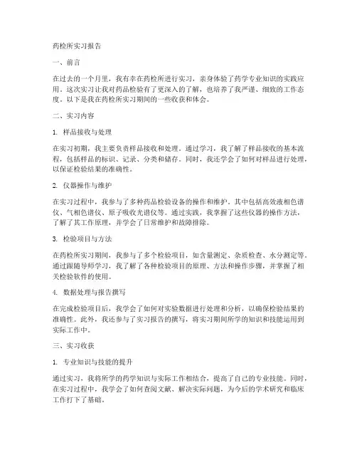 药检所实习的实习报告