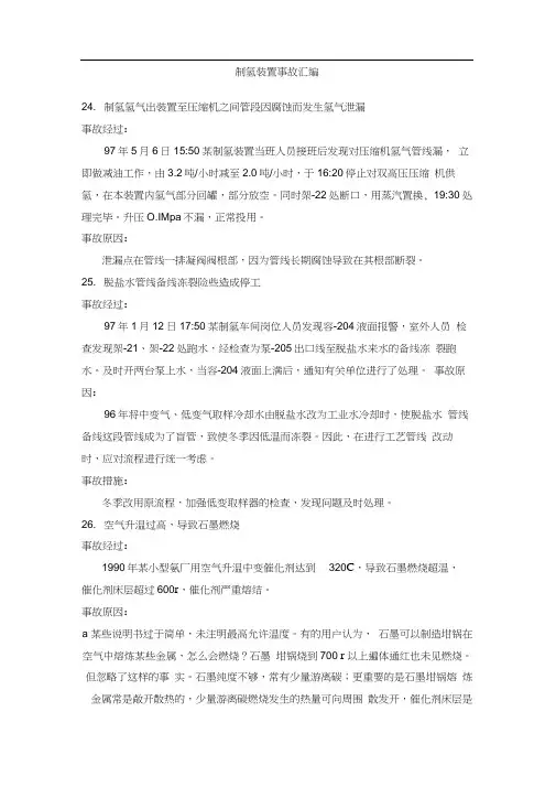 制氢装置事故汇编