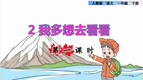 人教版一年级语文下册第二单元第2课《我多想去看看》课件